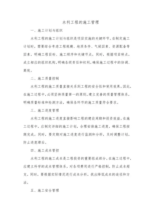 水利工程的施工管理