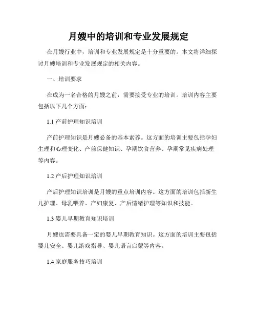 月嫂中的培训和专业发展规定