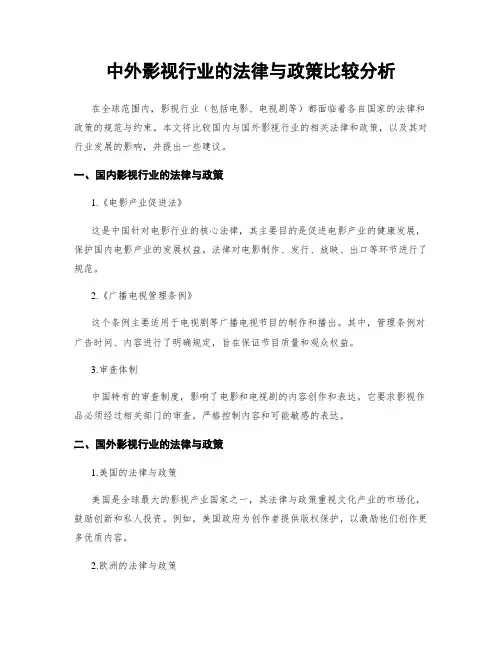 中外影视行业的法律与政策比较分析