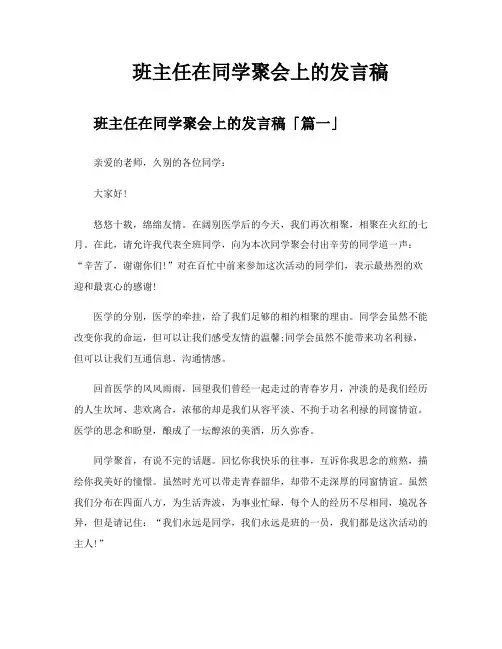 班主任在同学聚会上的发言稿