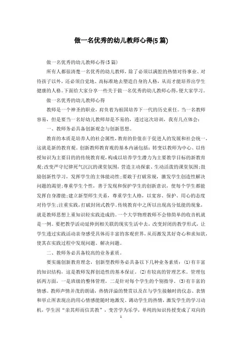 做一名优秀的幼儿教师心得(5篇)