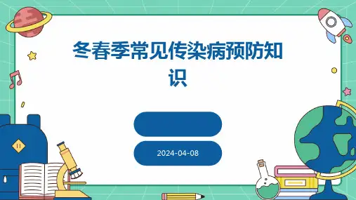 冬春季常见传染病预防知识