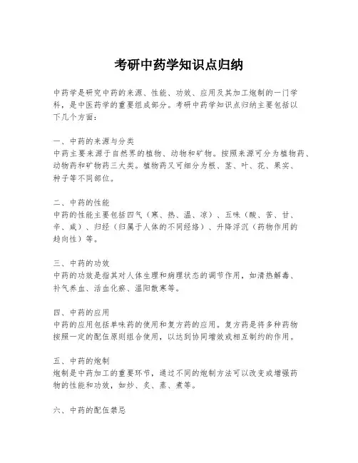 考研中药学知识点归纳