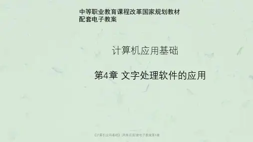 《计算机应用基础》(周南岳)配套电子教案第4章课件