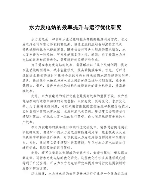 水力发电站的效率提升与运行优化研究