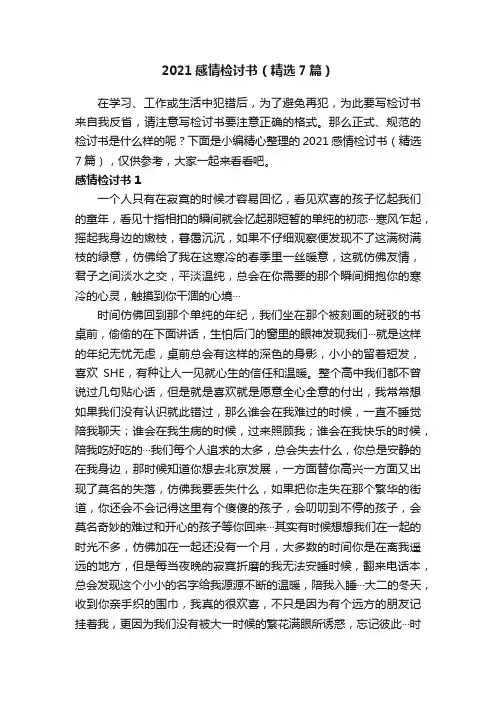 2021感情检讨书（精选7篇）