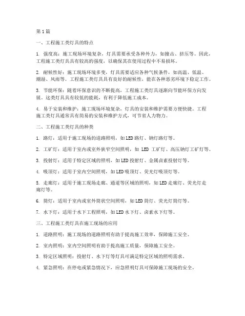 工程施工类灯具(3篇)