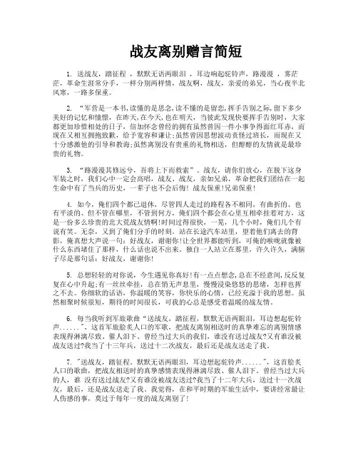 战友离别赠言简短