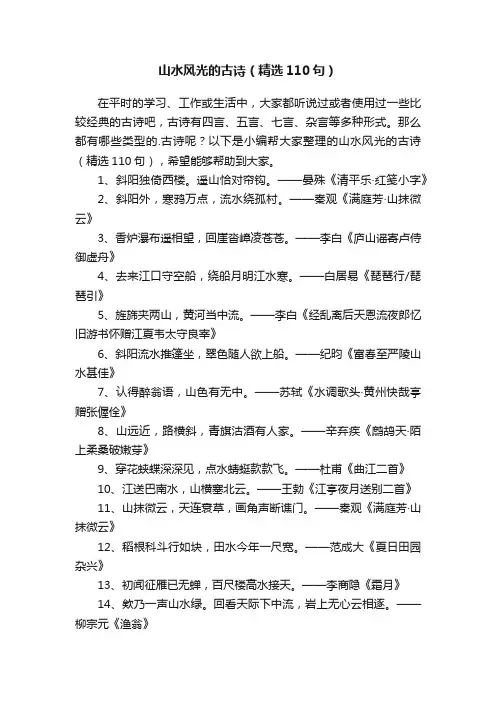 山水风光的古诗（精选110句）