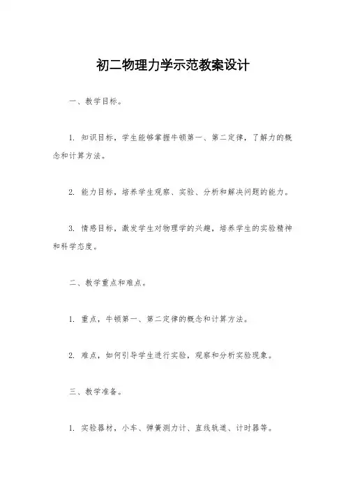 初二物理力学示范教案设计