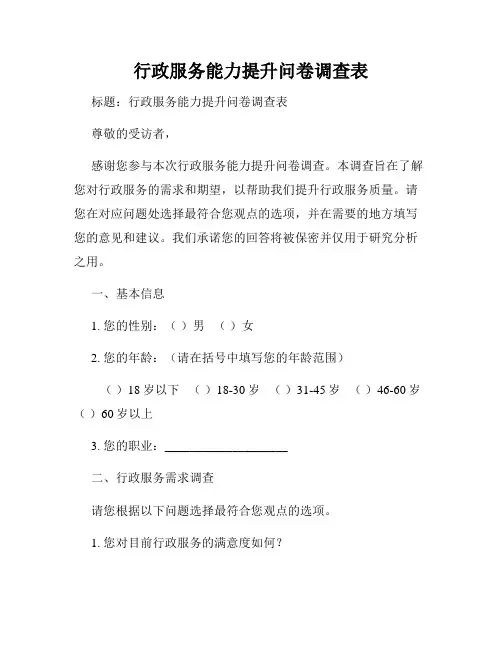 行政服务能力提升问卷调查表