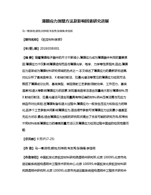 薄膜应力测量方法及影响因素研究进展