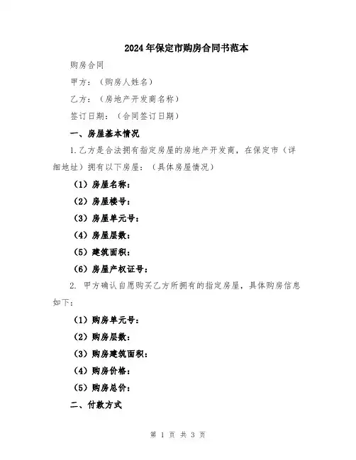 2024年保定市购房合同书范本