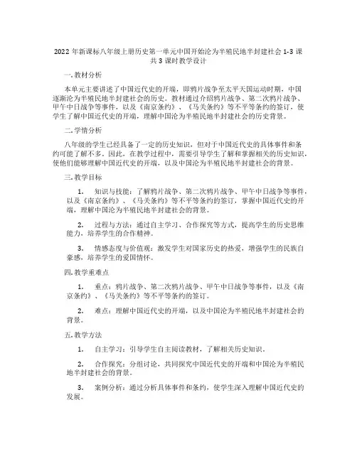 2022年新课标八年级上册历史第一单元中国开始沦为半殖民地半封建社会1-3课共3课时教学设计