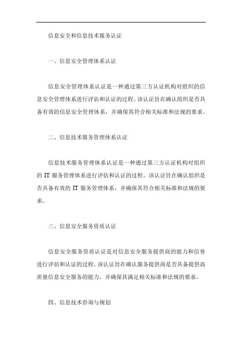 信息安全和信息技术服务认证
