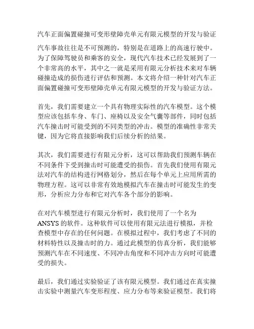 汽车正面偏置碰撞可变形壁障壳单元有限元模型的开发与验证