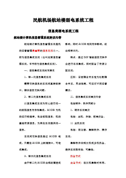 民航机场航站楼弱电系统工程
