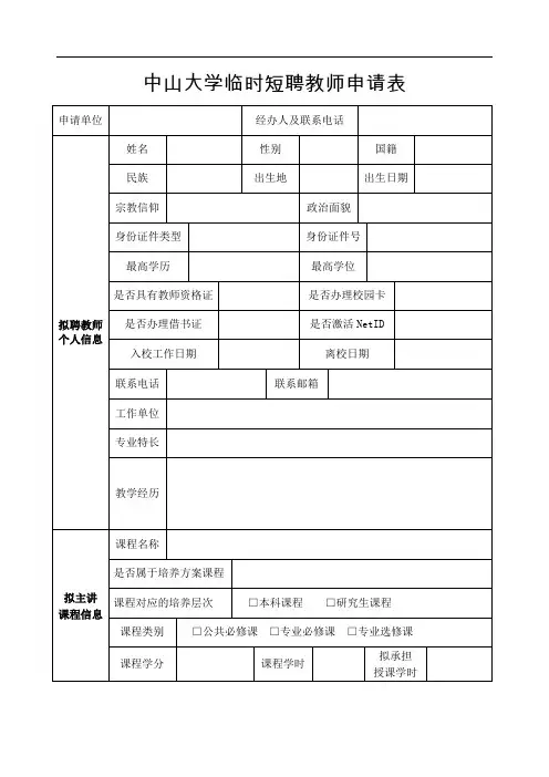 中山大学临时短聘教师申请表