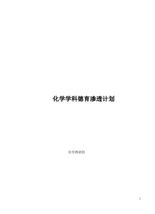 化学学科德育渗透计划