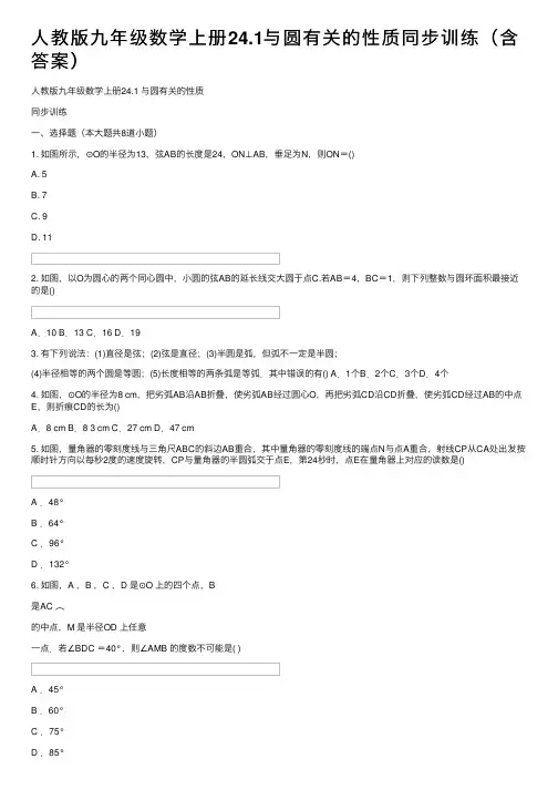 人教版九年级数学上册24.1与圆有关的性质同步训练（含答案）