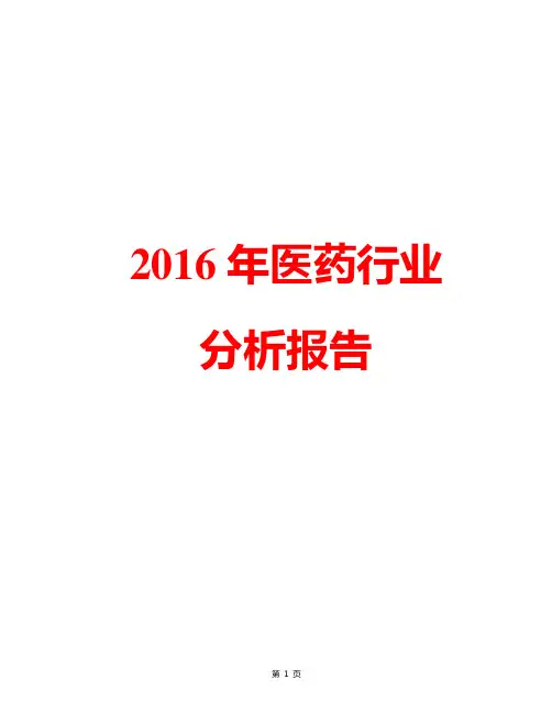 【精品完整版】2016年中国医药市场行业分析报告