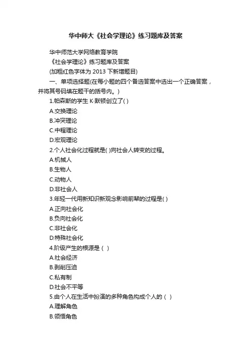 华中师大《社会学理论》练习题库及答案