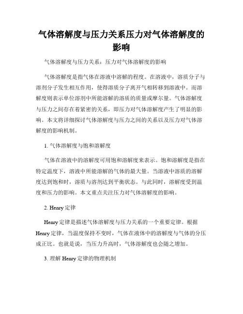 气体溶解度与压力关系压力对气体溶解度的影响
