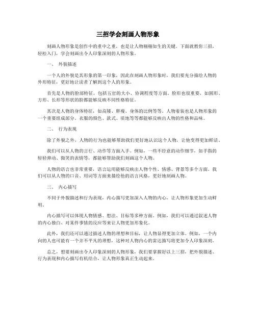 三招学会刻画人物形象