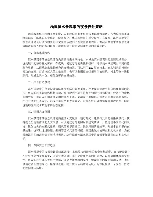 浅谈滨水景观带的夜景设计策略