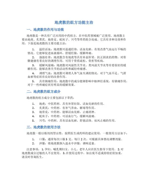 地虎散的组方功能主治