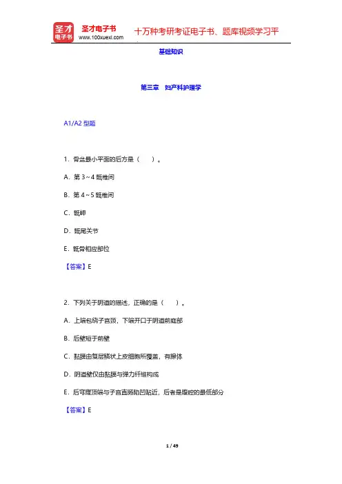 主管护师(妇产科护理学)考试过关必做1500题(含历年真题)-基础知识-第三章 妇产科护理学【圣才出