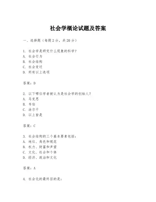 社会学概论试题及答案