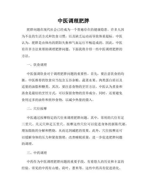 中医调理肥胖