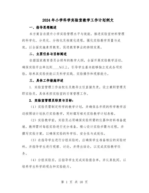 2024年小学科学实验室教学工作计划例文（五篇）
