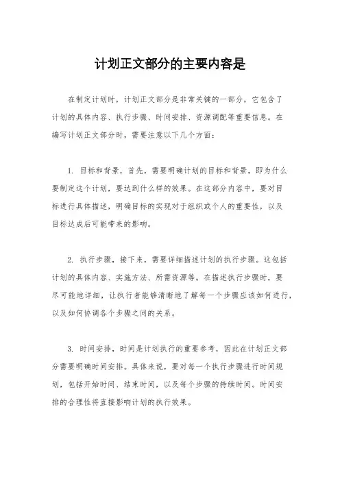 计划正文部分的主要内容是