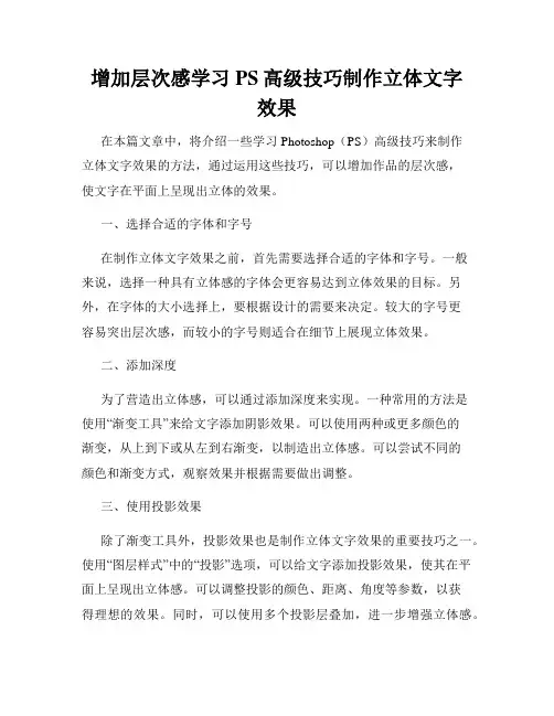 增加层次感学习PS高级技巧制作立体文字效果