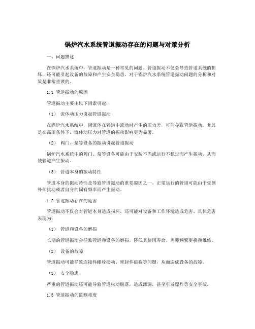 锅炉汽水系统管道振动存在的问题与对策分析
