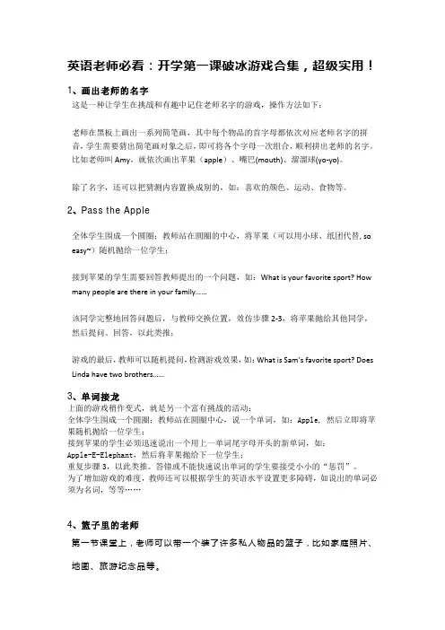 英语老师必看：开学第一课破冰游戏合集,超级实用!
