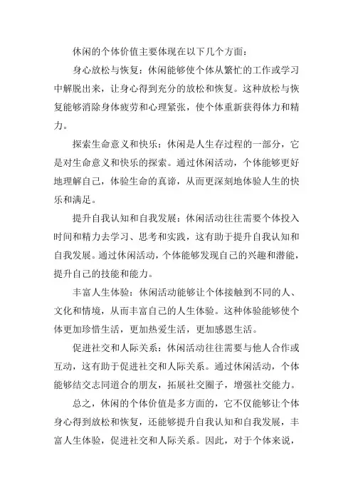 休闲的个体价值