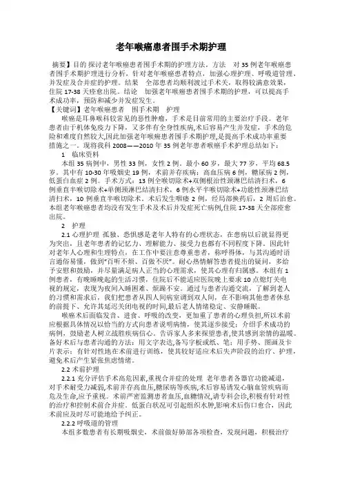 老年喉癌患者围手术期护理
