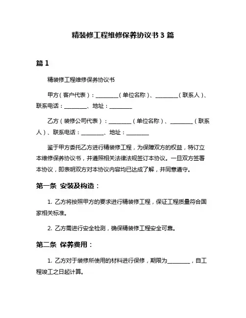 精装修工程维修保养协议书3篇