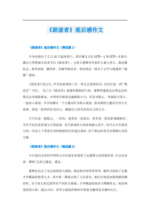 《朗读者》观后感作文