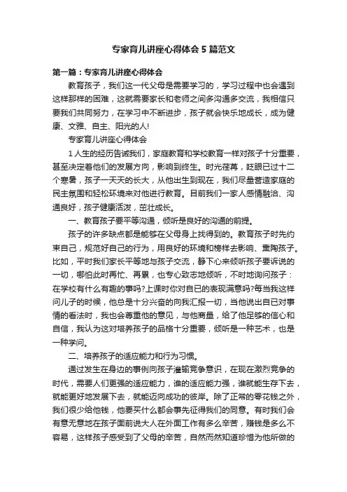 专家育儿讲座心得体会5篇范文