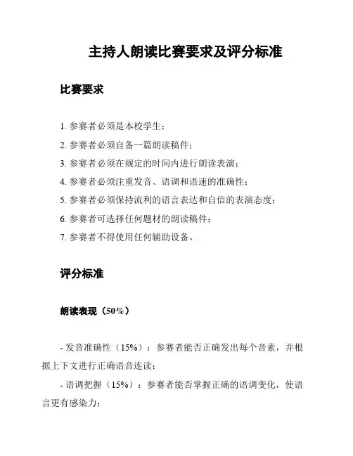 主持人朗读比赛要求及评分标准