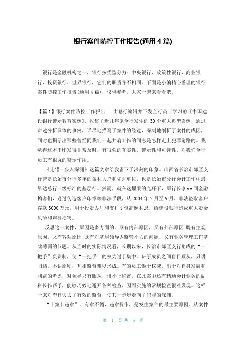 银行案件防控工作报告(通用4篇)