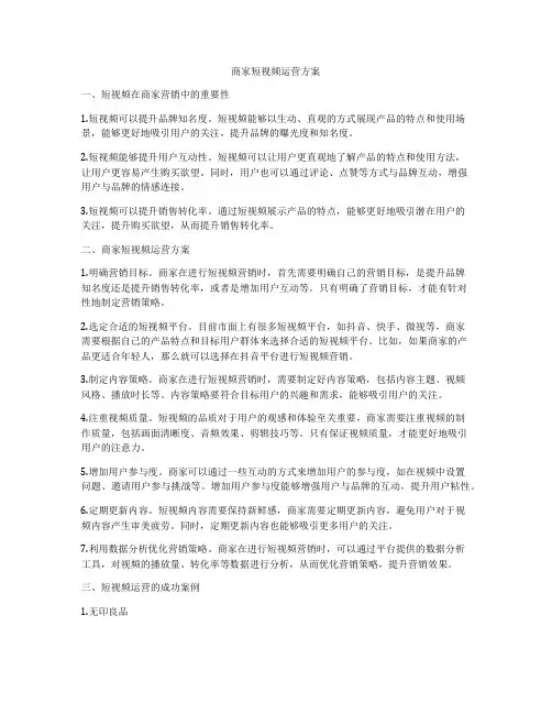 商家短视频运营方案