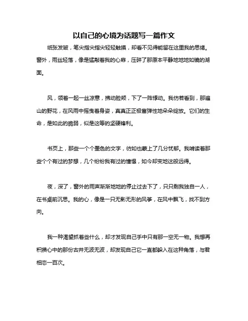 以自己的心境为话题写一篇作文