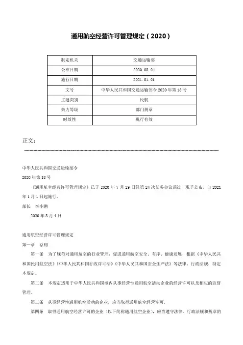 通用航空经营许可管理规定（2020）-中华人民共和国交通运输部令2020年第18号