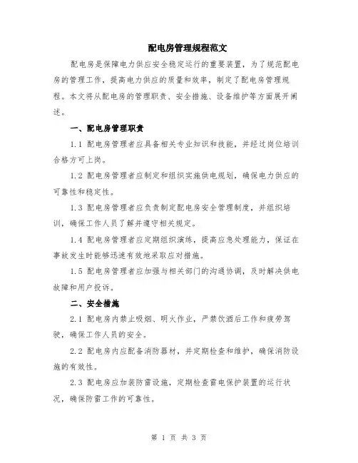 配电房管理规程范文