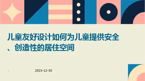 儿童友好设计如何为儿童提供安全、创造性的居住空间